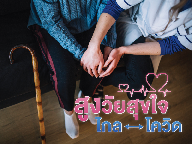สูงวัยสุขใจ ไกลโควิด