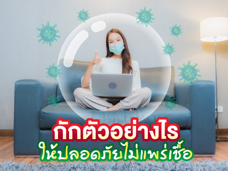 Home Isolation กักตัวที่บ้านอย่างไร ให้ปลอดภัยต่อตนเองและคนรอบข้าง