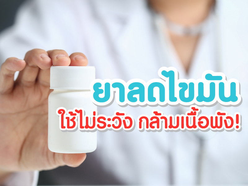 ยาลดไขมันในเลือด ใช้ไม่ระวัง กล้ามเนื้อพังไม่รู้ตัว