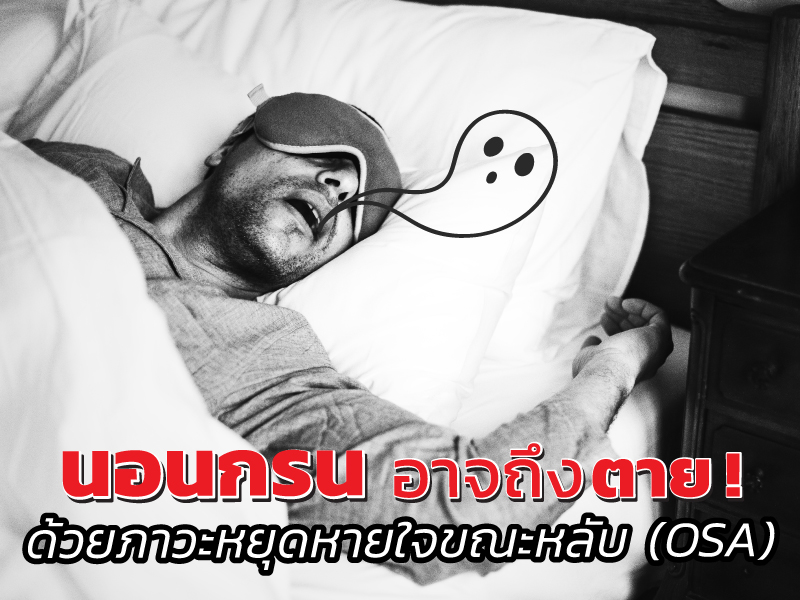 นอนกรนอาจถึงตาย