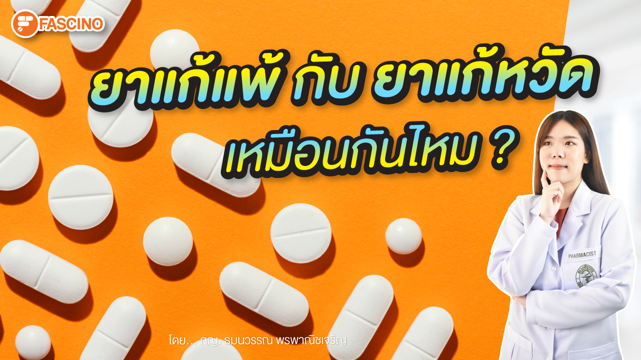 ยาแก้แพ้ ยาแก้หวัด