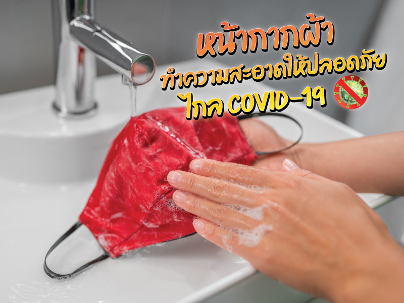 วิธีทำความสะอาดหน้ากากผ้า