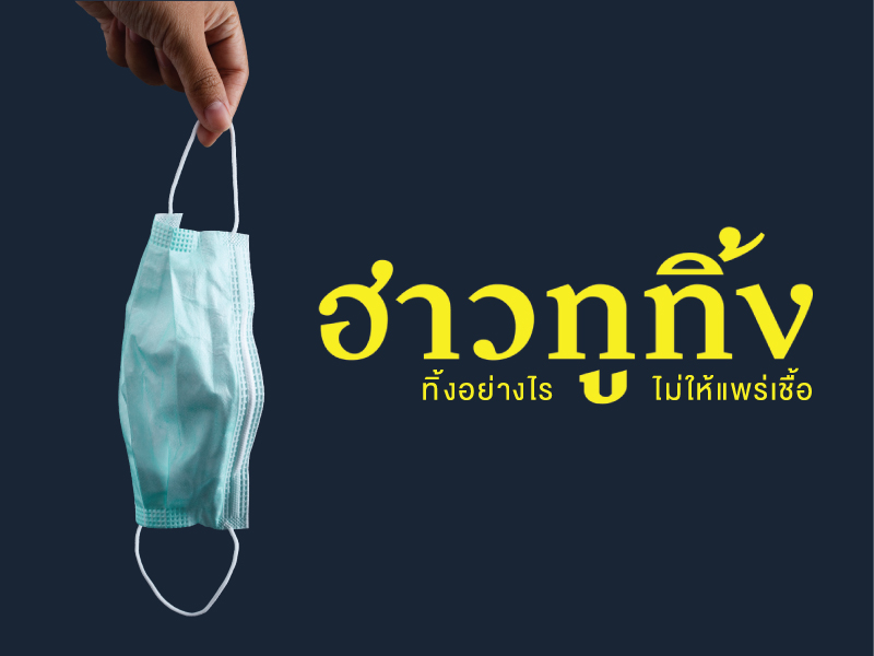ฮาวทูทิ้ง หน้ากากอนามัย