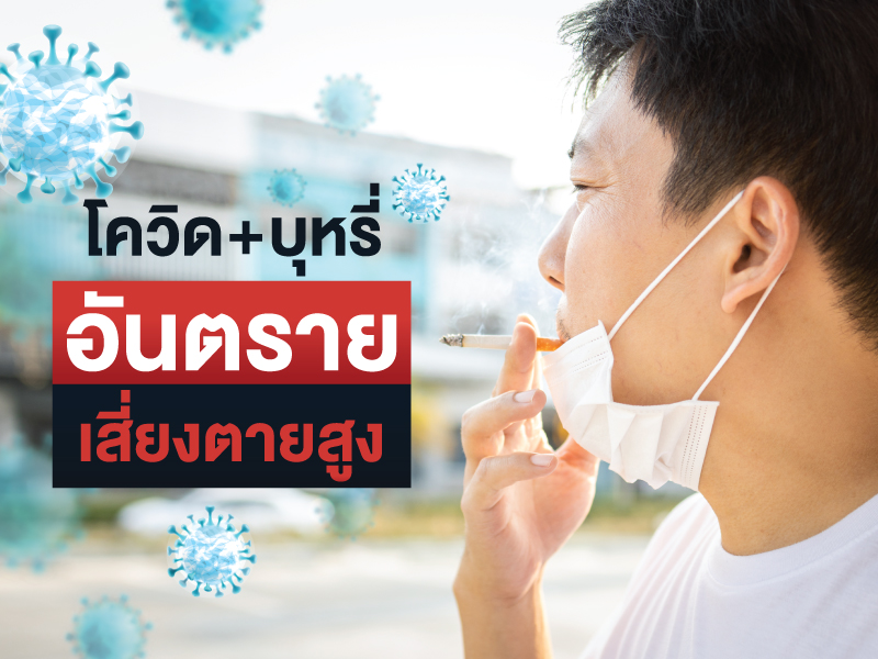 โควิด บุหรี่ อันตรายเสี่ยงตายสูง