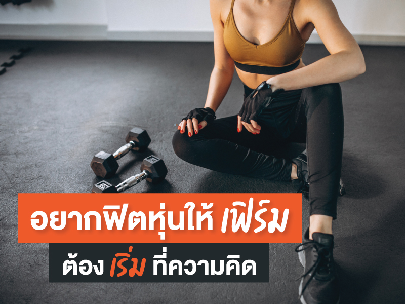 อยากฟิตหุ่นเฟิร์ม ต้องเริ่มที่ความคิด