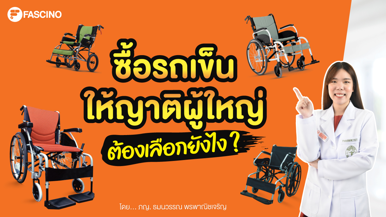 รถเข็น ญาติผู้ใหญ่