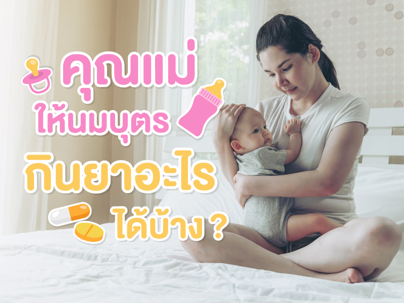 คุณแม่ให้นมบุตร กินยาอะไรได้บ้าง ?