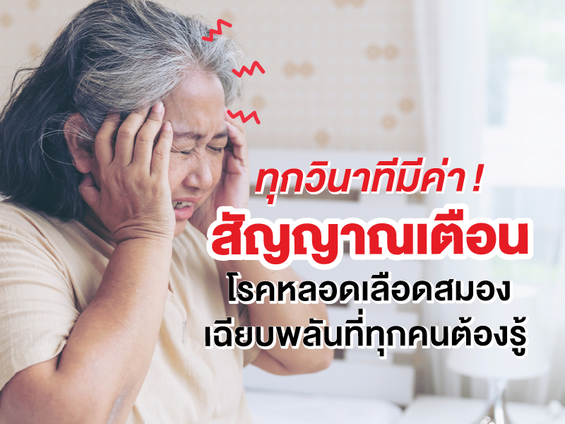 ทุกวินาทีมีค่า ! สัญญาณเตือน โรคหลอดเลือดสมองเฉียบพลันที่ทุกคนต้องรู้ 