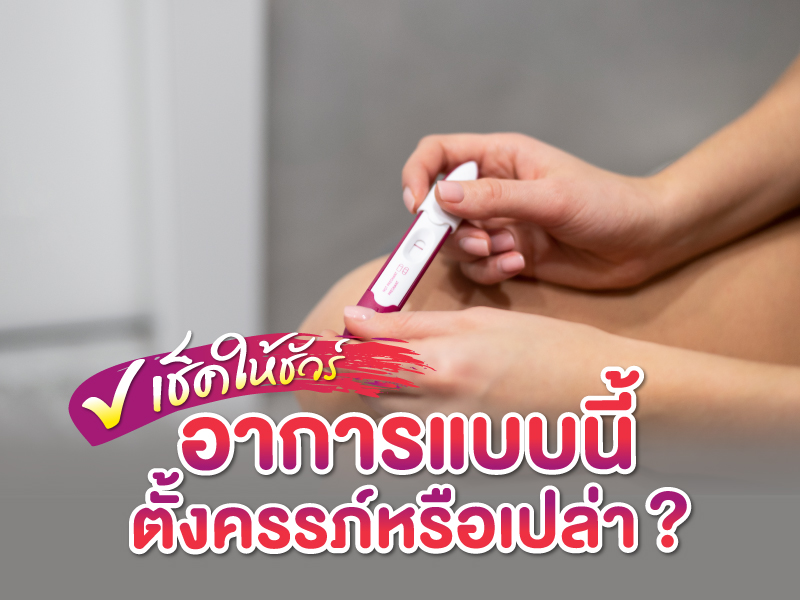 เช็คให้ชัวร์ อาการแบบนี้แปลว่าตั้งครรภ์หรือเปล่า ?