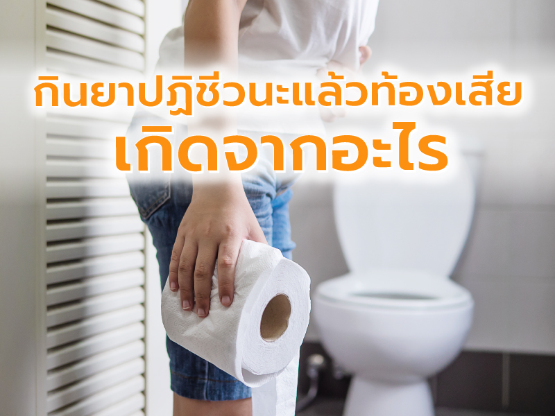 กินยาปฏิชีวนะแล้วท้องเสีย เกิดจากอะไร