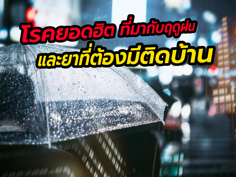 โรคยอดฮิตที่มากับ (ฤดู) ฝน และยาที่ต้องมีติดบ้าน