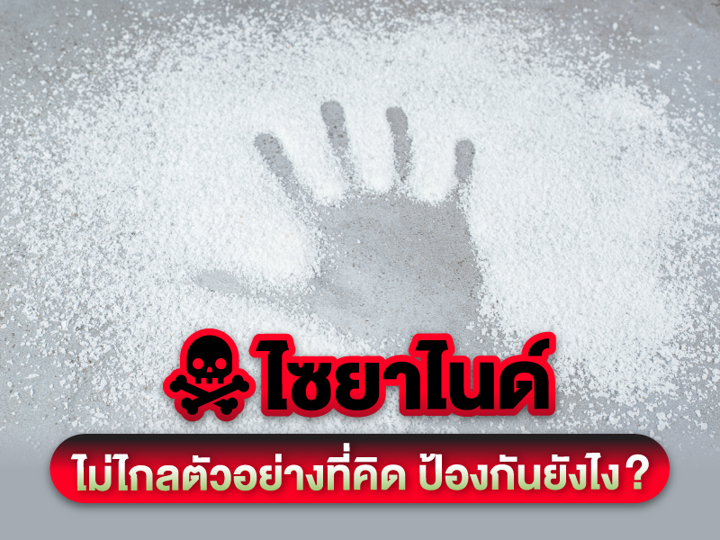 ไซยาไนด์ ไม่ไกลตัวอย่างที่คิด สารพิษเสี่ยงปนเปื้อนที่ไหนบ้าง ป้องกันอย่างไรดี ?