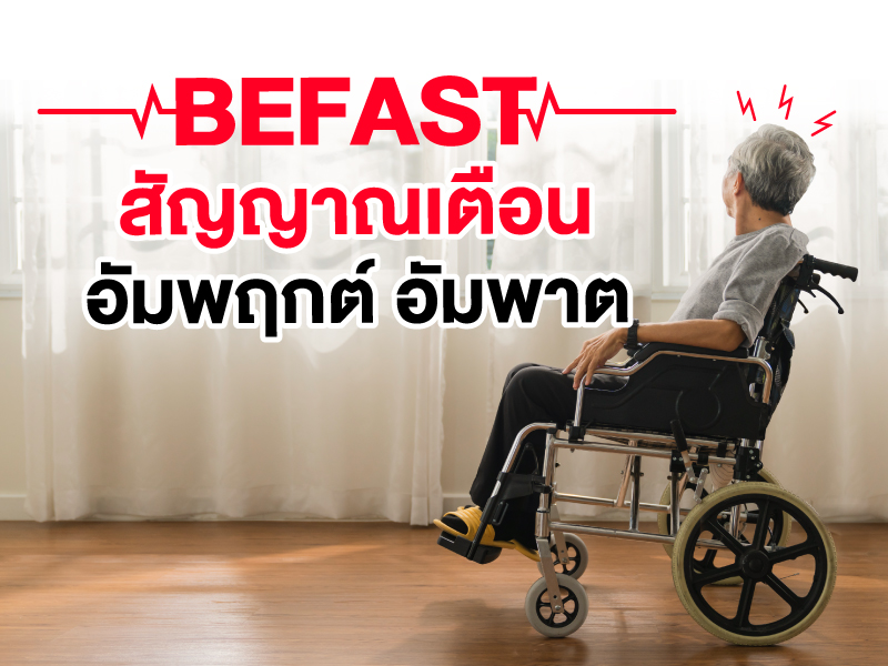 “BEFAST” สัญญาณอันตราย เสี่ยงอัมพฤกต์ อัมพาต