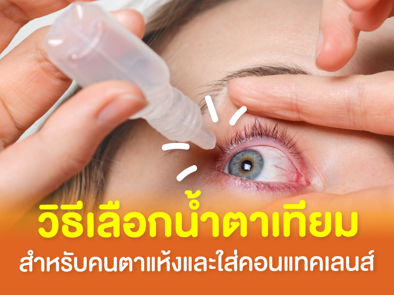 วิธีเลือกน้ำตาเทียมสำหรับคนตาแห้งและใส่คอนแทคเลนส์ 