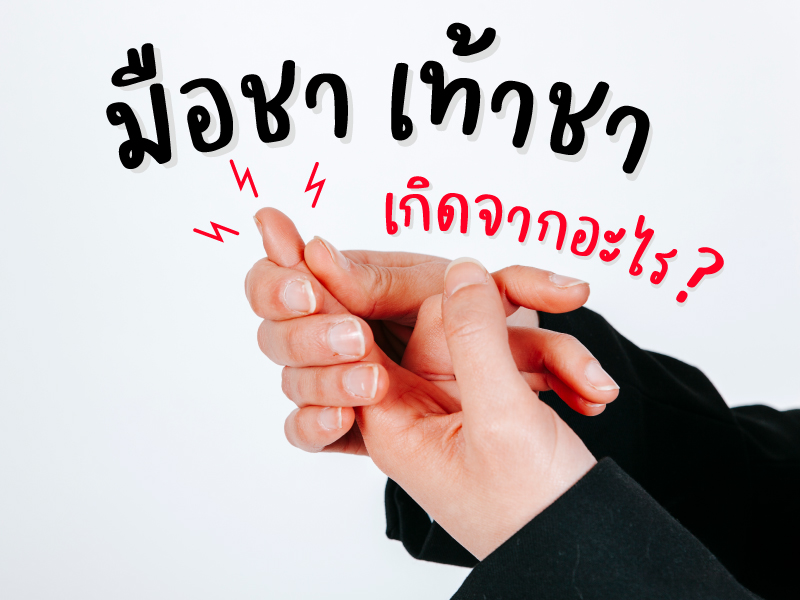 มือชา เท้าชา เกิดจากอะไร รักษาอย่างไรดี ?