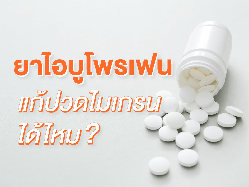 ยาไอบูโพรเฟน แก้ปวดไมเกรนได้จริงไหม 