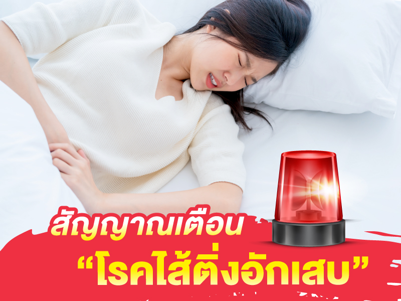 สัญญาณเตือน “โรคไส้ติ่งอักเสบ” รู้ไว้ก่อนภัยมาถึงตัว