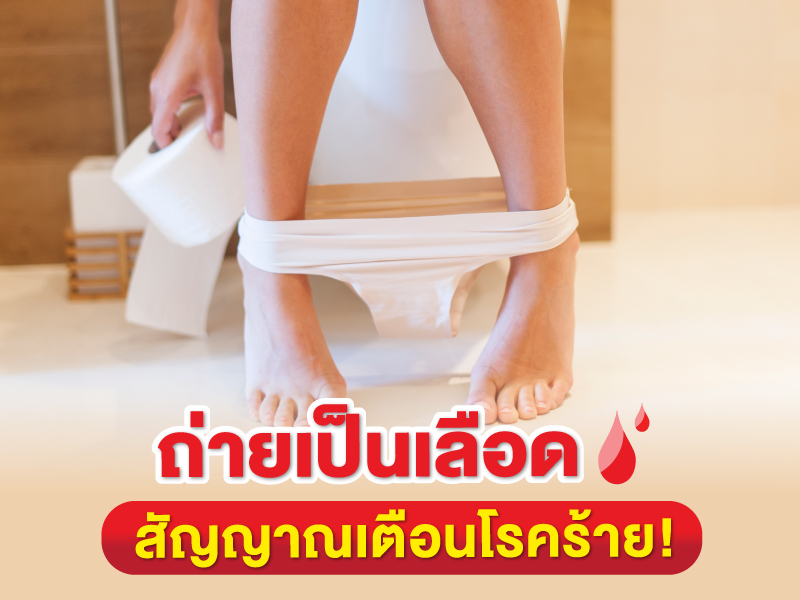 ถ่ายเป็นเลือด สัญญาเตือนหลากโรคร้าย !