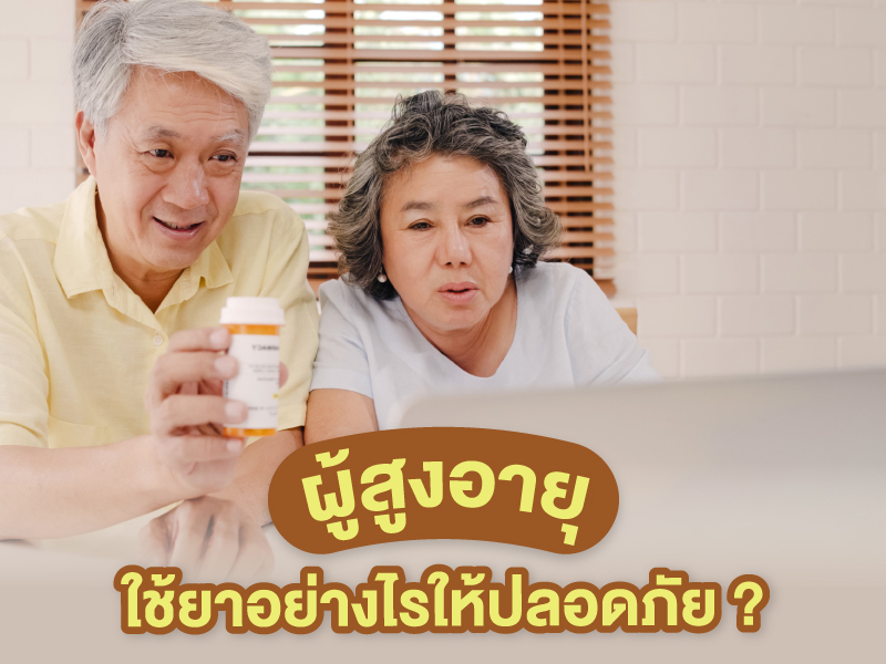 สูงวัยต้องรู้ ผู้สูงอายุใช้ยาอย่างไรให้ปลอดภัย ?