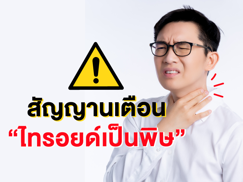 สัญญานเตือนของอาการไทรอยด์เป็นพิษ พร้อมวิธีดูแลตัวเองให้ปลอดภัย 
