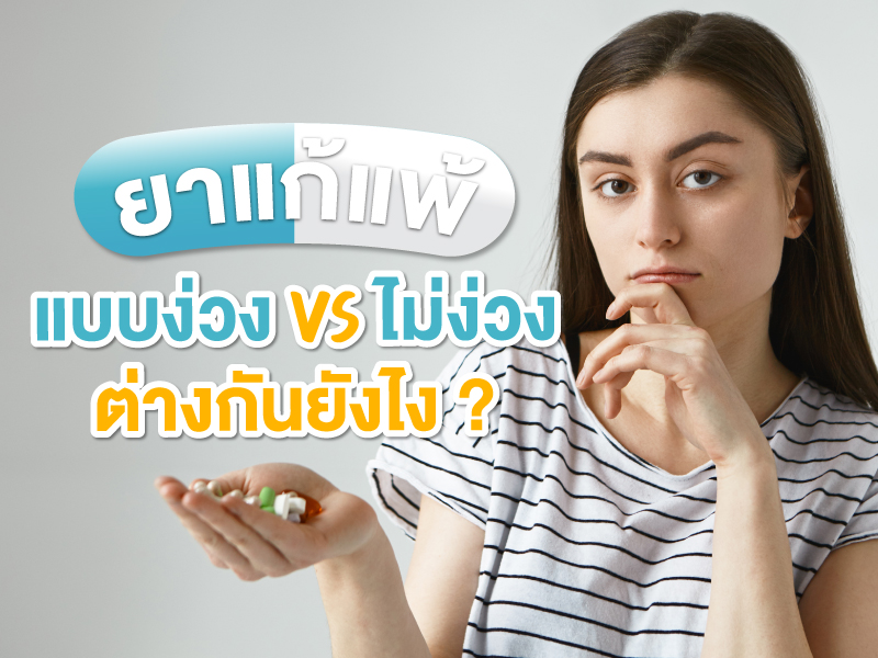 ยาแก้แพ้แบบง่วง กับ แบบไม่ง่วง