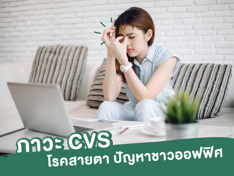 ภาวะ CVS โรคสายตา ปัญหาชาวออฟฟิศ