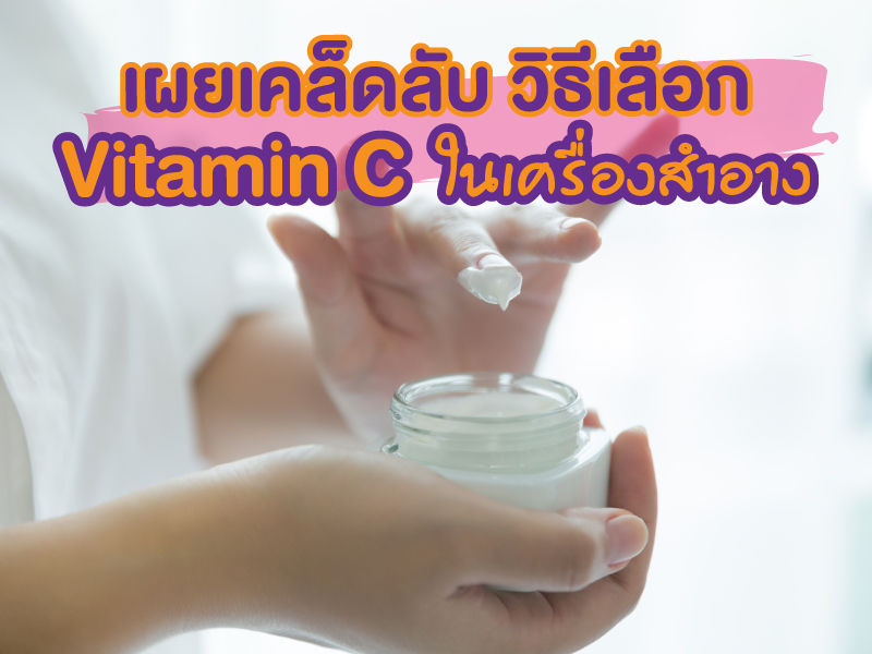 วิตามินซี ในเครื่องสำอาง