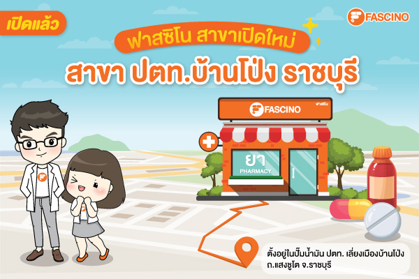 เปิดแล้ว ! ร้านขายยาฟาสซิโน สาขา ปตท.บ้านโป่ง ราชบุรี  พร้อมโปรโมชั่นลดเปิดร้านสุดคุ้ม