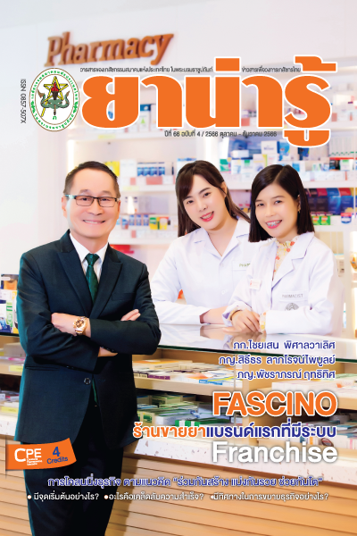 Fascino Magazine ฉบับพิเศษ ยาน่ารู้  Vol.120