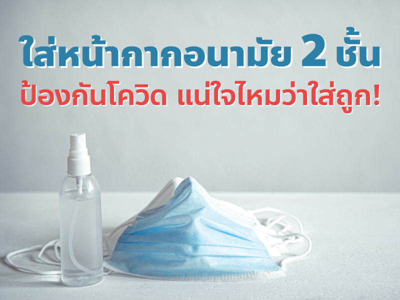 ใส่หน้ากากอนามัย 2 ชั้น ป้องกันโควิด