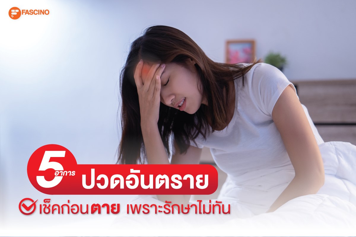 5 ปวดอันตราย