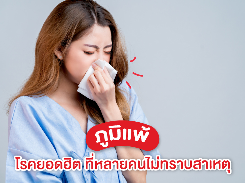 โรคภูมิแพ้