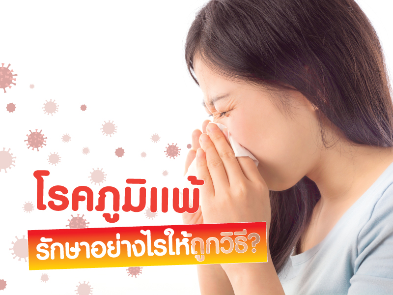 โรคภูมิแพ้