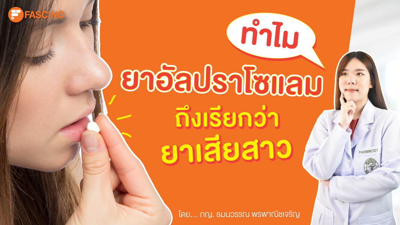 ยาอัลปราโซแลม ยาเสียสาว