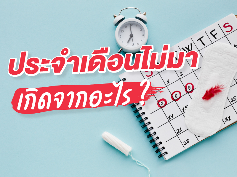 ประจำเดือนไม่มา