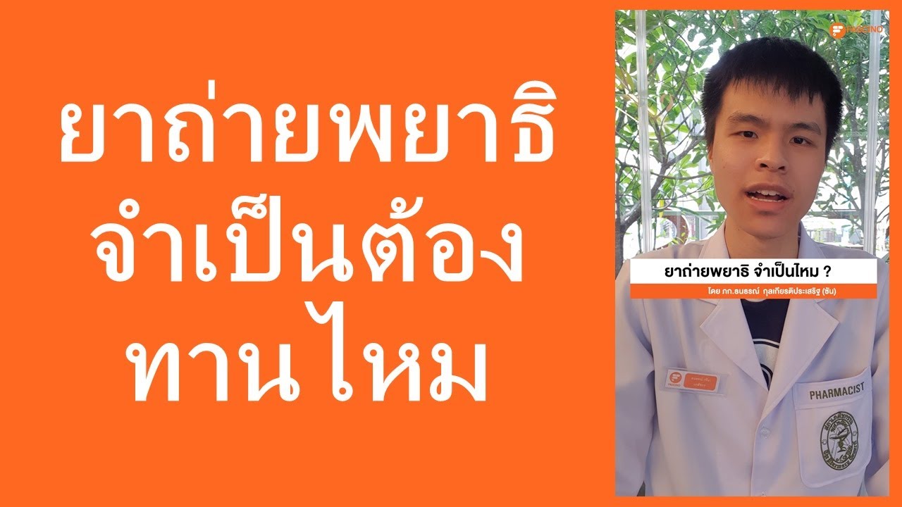 ยาถ่ายพยาธิ จำเป็นต้องทานไหม