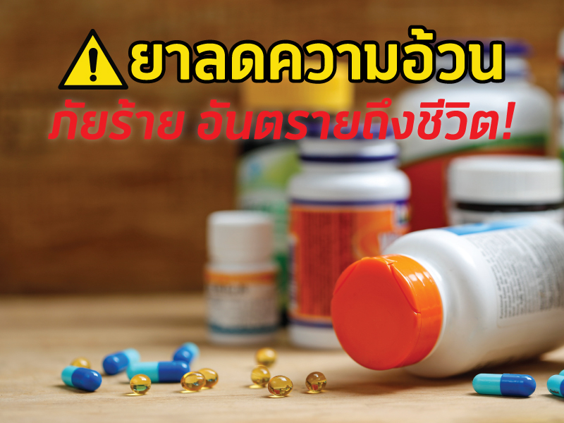ยาลดความอ้วน ภัยร้าย อันตรายถึงชีวิต