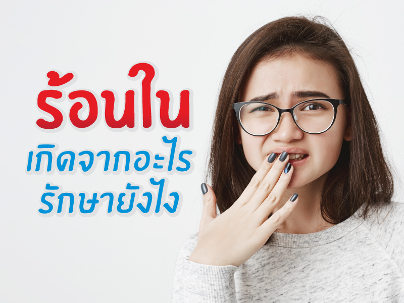 ร้อนใน