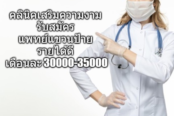 แพทย์แขวนป้าย