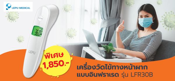 โปรฯ เครื่องวัดไข้ LEPU ราคาพิเศษ