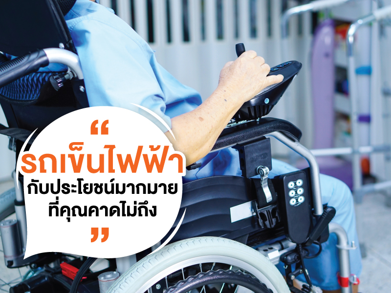รถเข็นไฟฟ้า