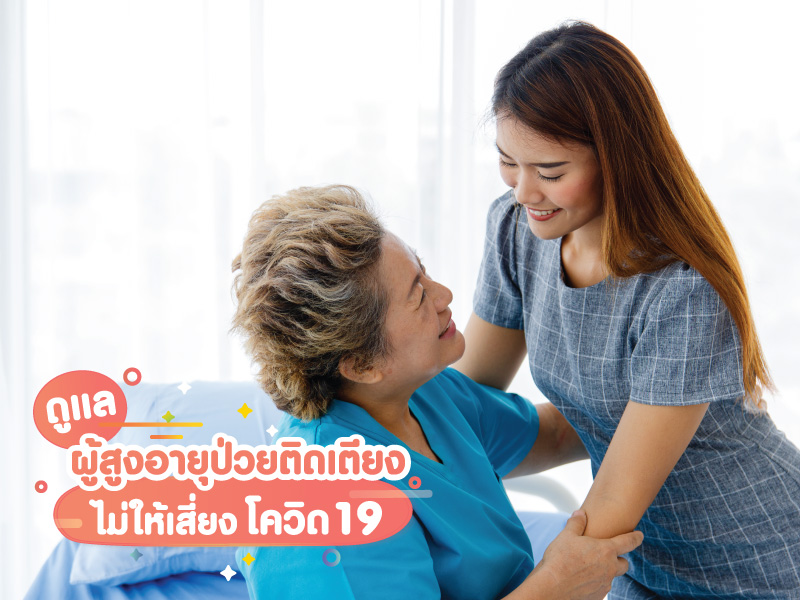 ดูแลผู้สูงอายุป่วยติดเตียง ไม่ให้เสี่ยงโควิด 19