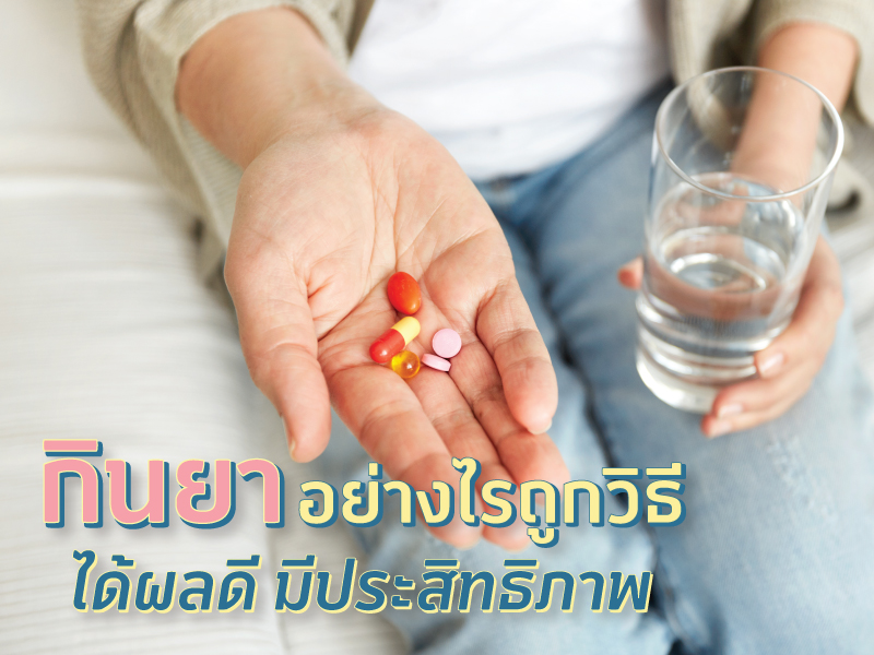 เวลากินยา