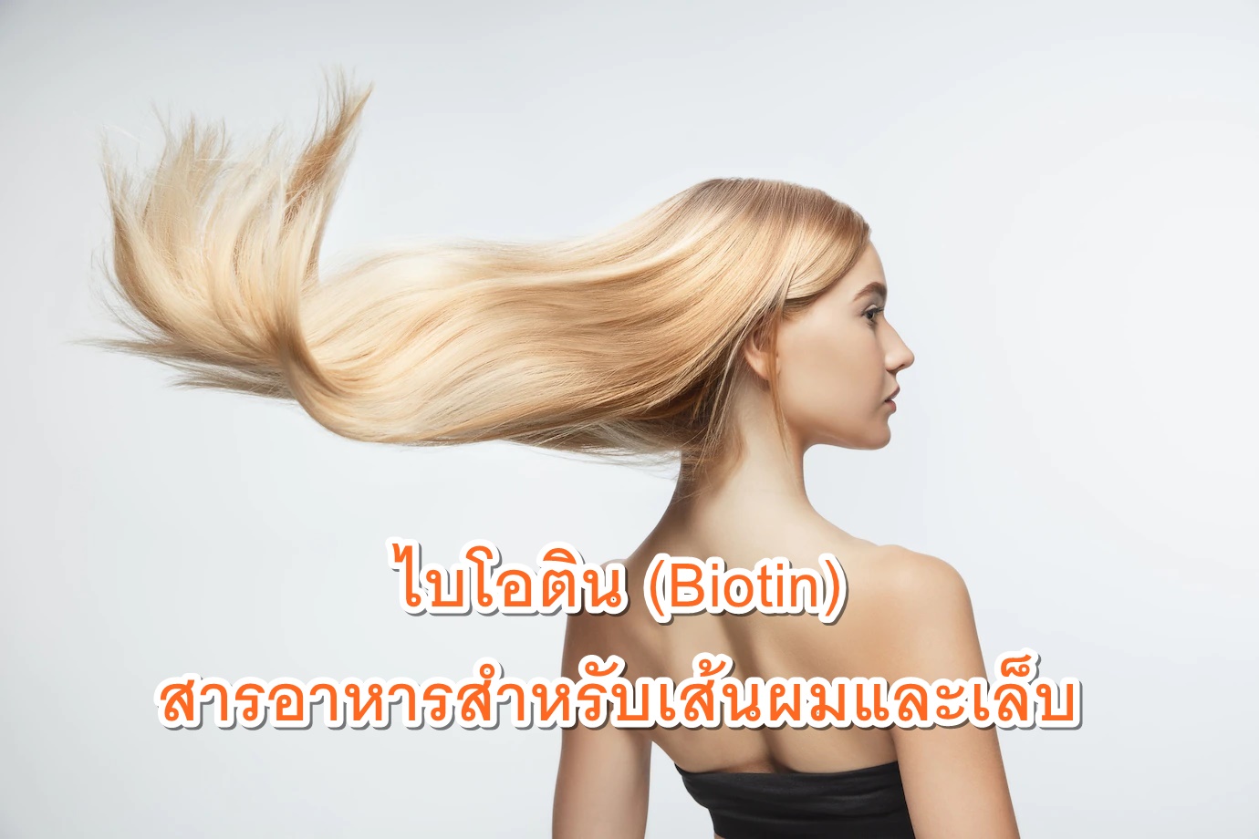 ไบโอติน ป้องกันผมร่วง