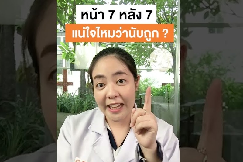 คุมกำเนิดแบบนับ หน้า 7 หลัง 7