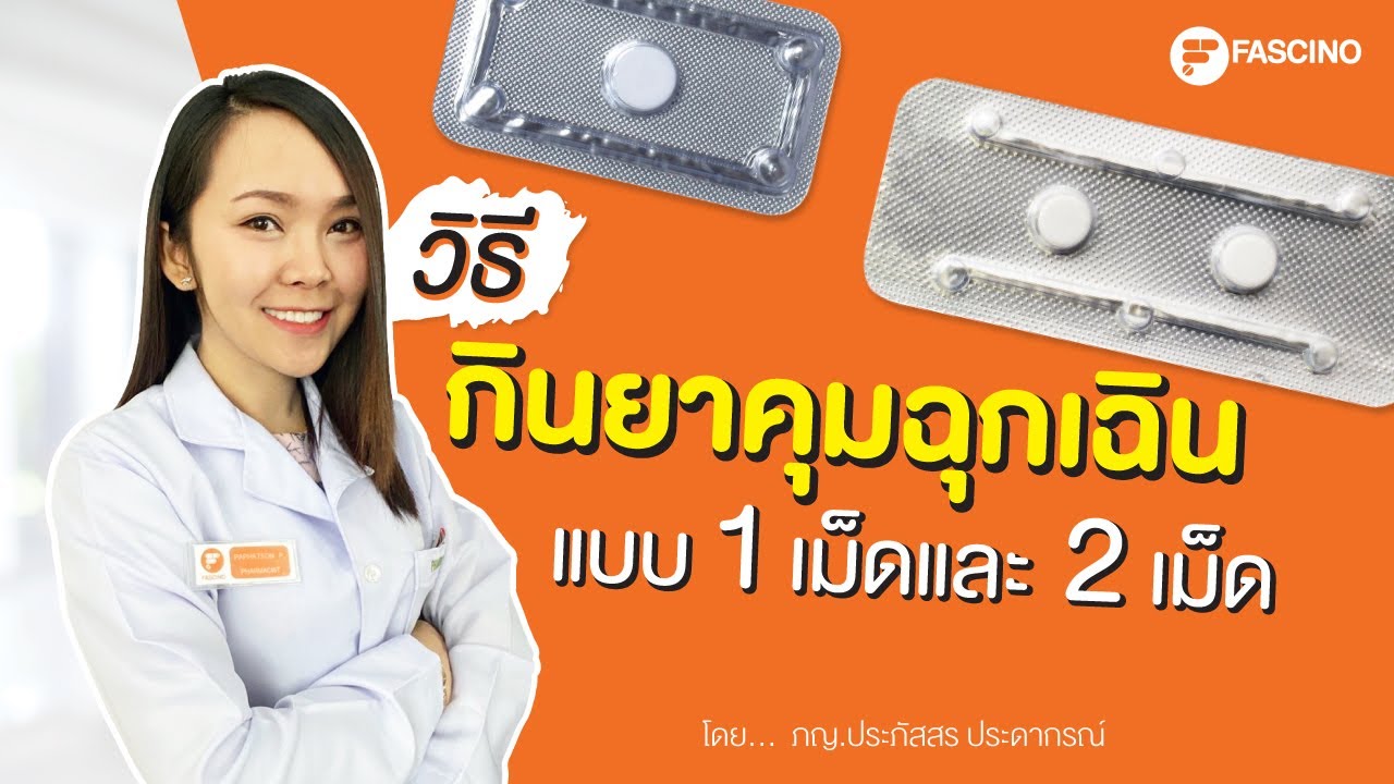 ยาคุมกำเนิด 1 เม็ด 2 เม็ด