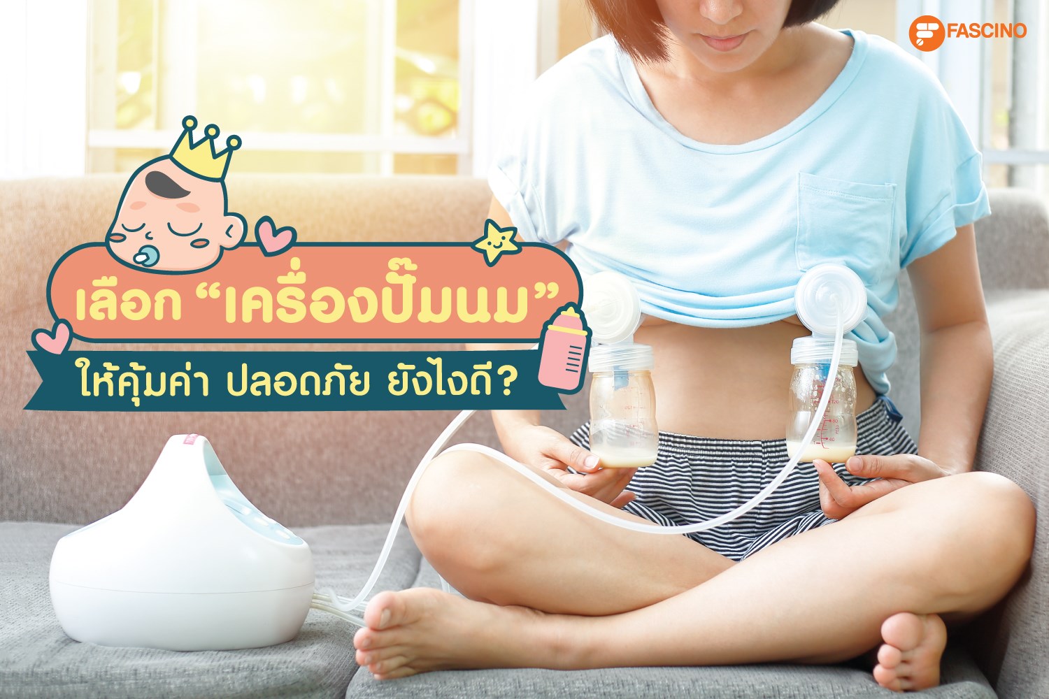 ปั๊มน้ำนม ฟาสซิโน Fascino