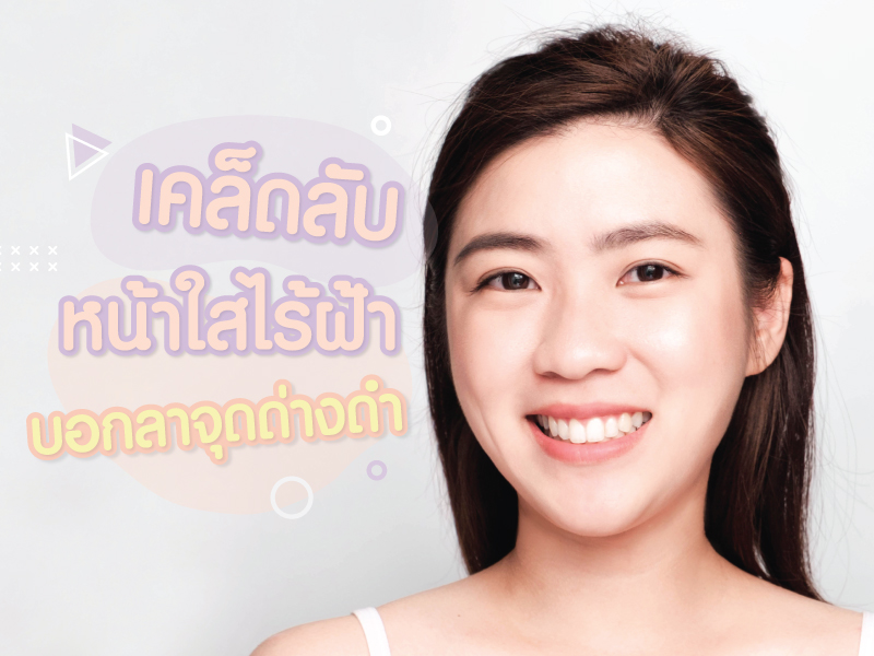 เคล็ดลับหน้าใสไร้ฝ้า
