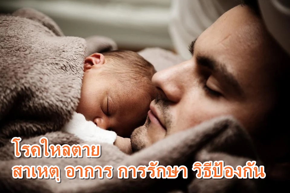 โรคใหลตาย