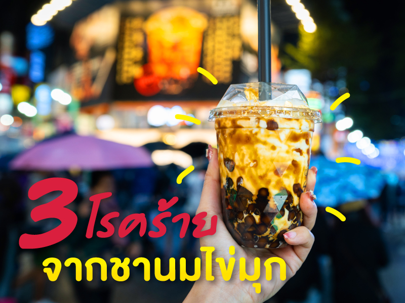 โรค ชานมไข่มุก